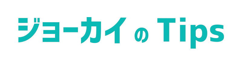ジョーカイのTips